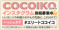 ココイコインスタグラム投稿募集