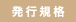 発行規格