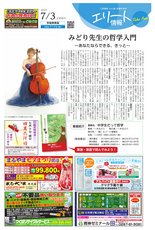 エリート情報茨城県南版　7月3日号