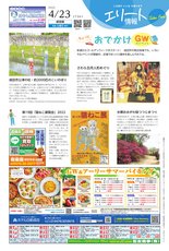 エリート情報成田版　4月23日号