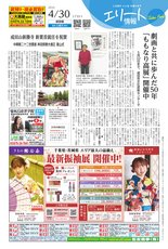 エリート情報成田版　4月30日号