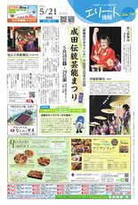 エリート情報成田版　5月21日号