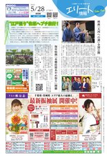エリート情報成田版　5月28日号