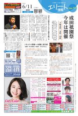 エリート情報成田版　6月11日号