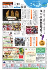 エリート情報成田版　9月10日号