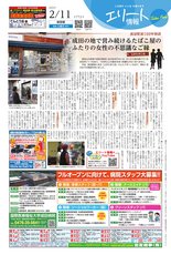 エリート情報成田版　2月11日号