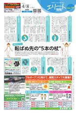 エリート情報成田版　4月8日号