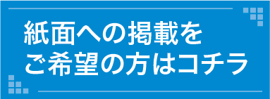 広告掲載のお問い合わせ