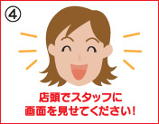 店頭でスタッフに画面を見せてください！